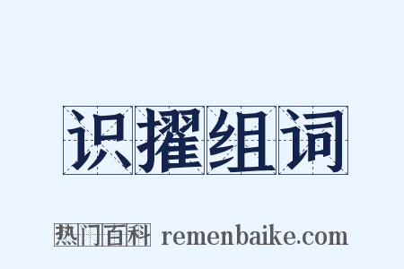识擢组词是什么意思的图片